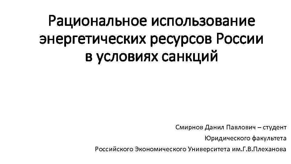 Эффективное рациональное использование энергетических ресурсов