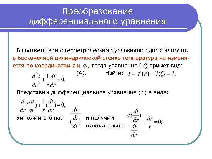 Найти дифференциального уравнения. Преобразование дифференциального уравнения. Преобразовать дифференциальное уравнение. Преобразование уравнений. Преобразование диф уравнений.