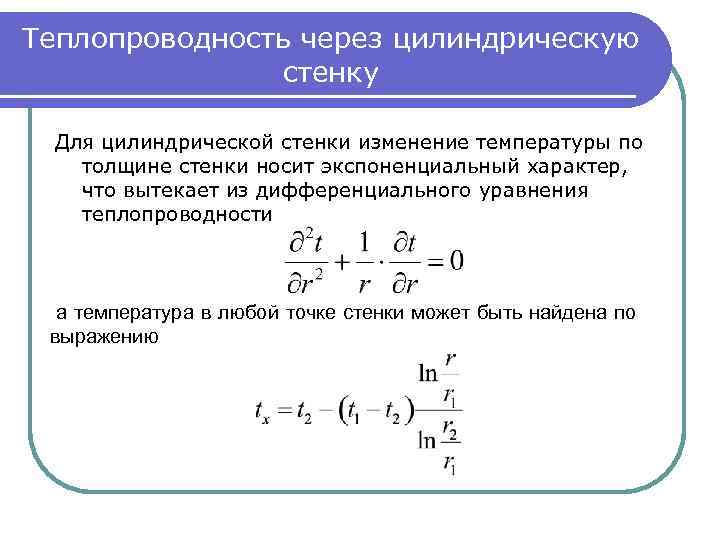 Теплопроводность стенки