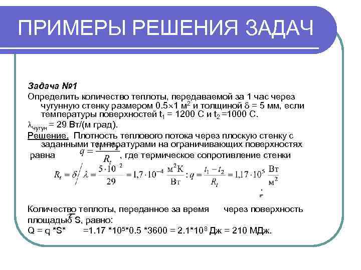 Количество отправлять. Тепломассообмен задачи. Пример решения задачи на количество теплоты. Определить количество теплоты передаваемое через стену. Решение задач по тепломассообмену с решением.