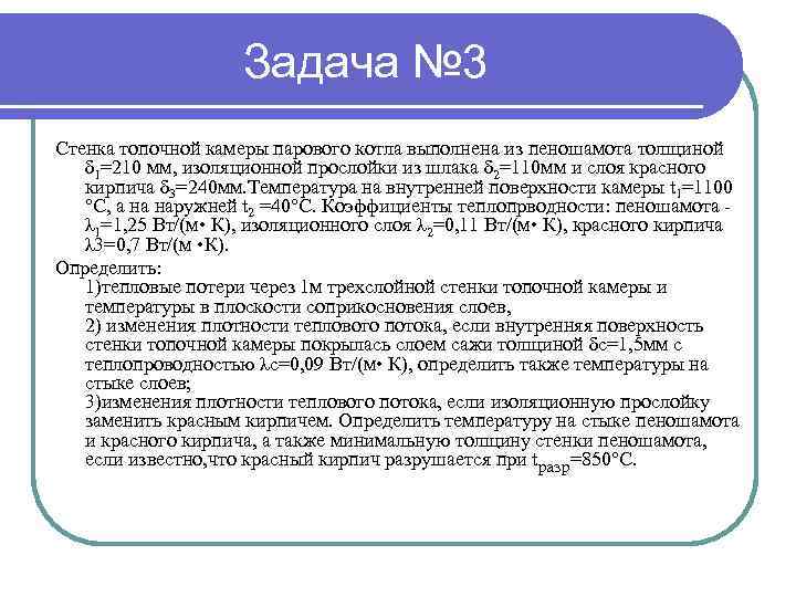 Задача № 3 Стенка топочной камеры парового котла выполнена из пеношамота толщиной δ 1=210