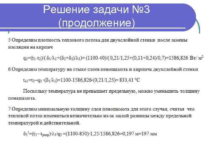 Решение задачи № 3 (продолжение) 