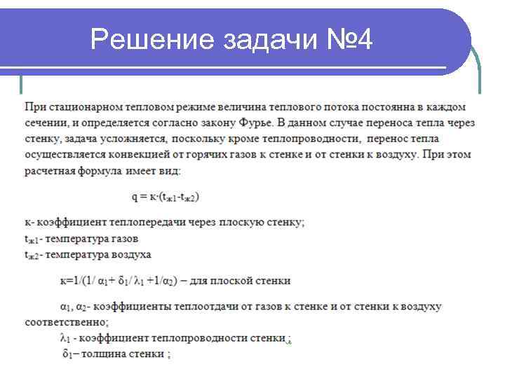 Решение задачи № 4 