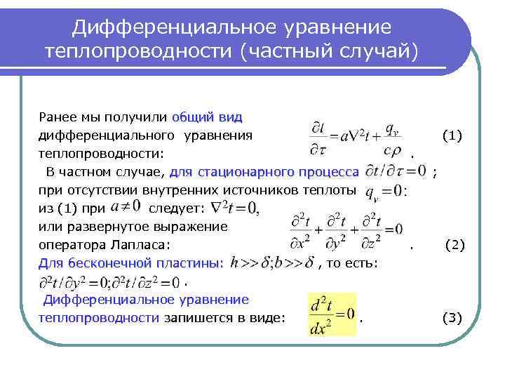 Дифференциальные уравнения теплообмена