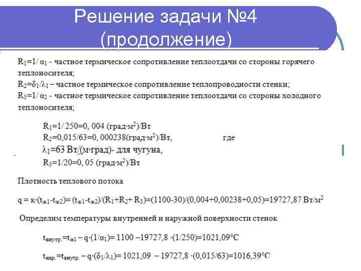 Решение задачи № 4 (продолжение) 