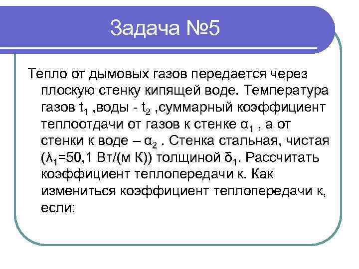 Задача № 5 Тепло от дымовых газов передается через плоскую стенку кипящей воде. Температура