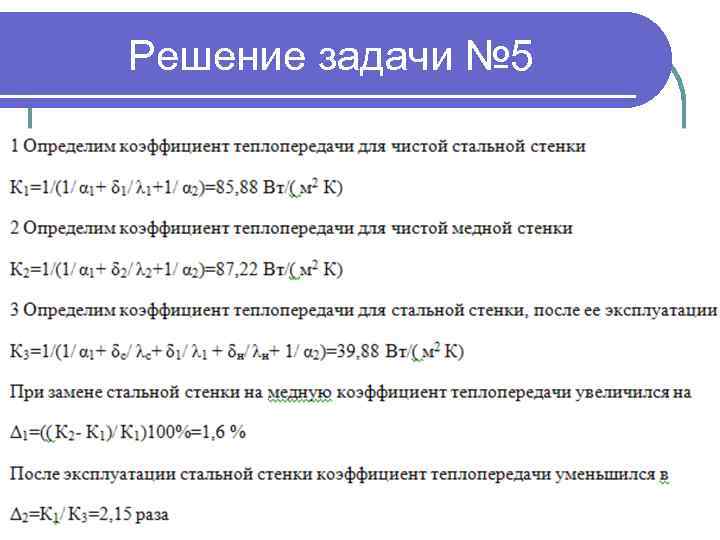 Решение задачи № 5 