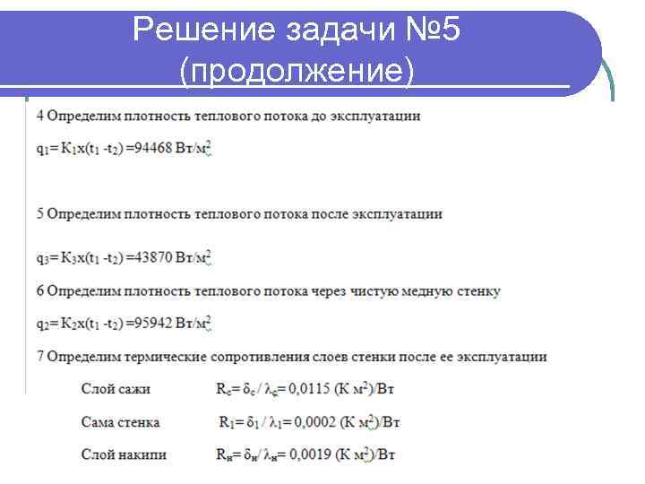 Решение задачи № 5 (продолжение) 