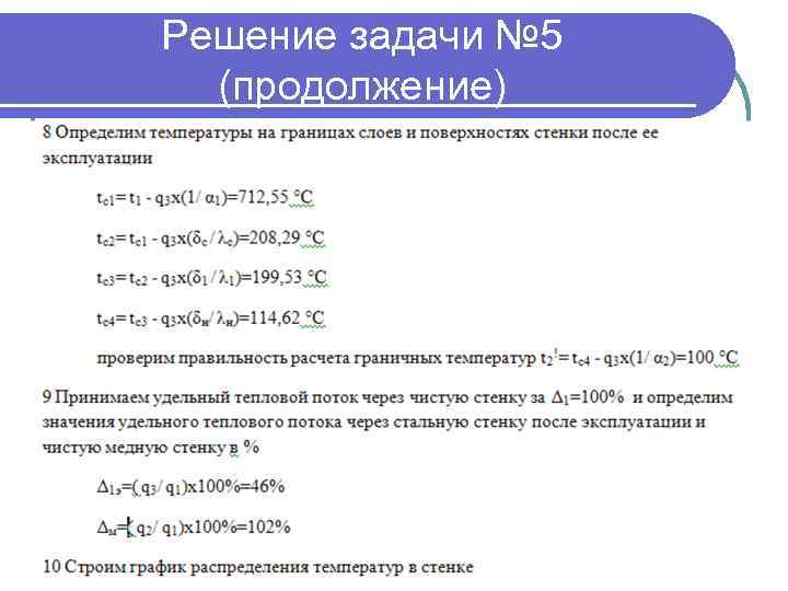 Решение задачи № 5 (продолжение) 