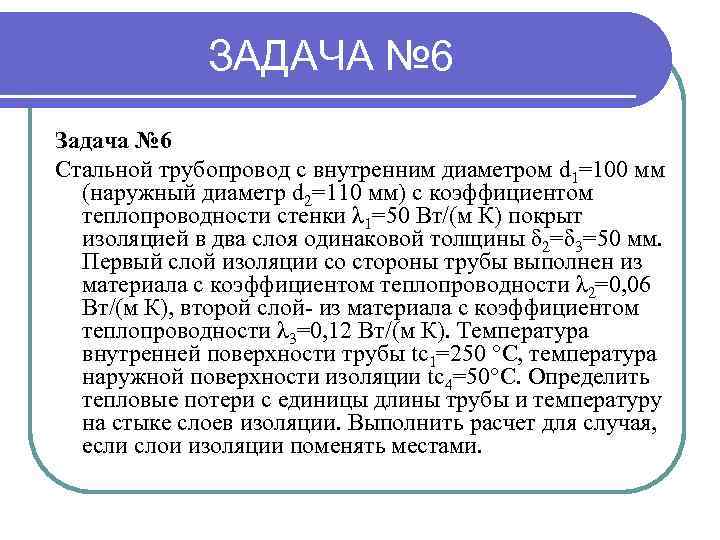 ЗАДАЧА № 6 Задача № 6 Стальной трубопровод с внутренним диаметром d 1=100 мм