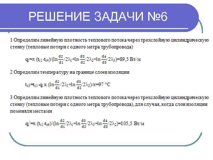 РЕШЕНИЕ ЗАДАЧИ № 6 