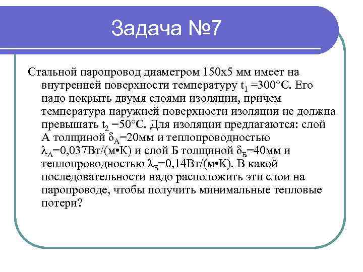 Задача № 7 Стальной паропровод диаметром 150 х5 мм имеет на внутренней поверхности температуру