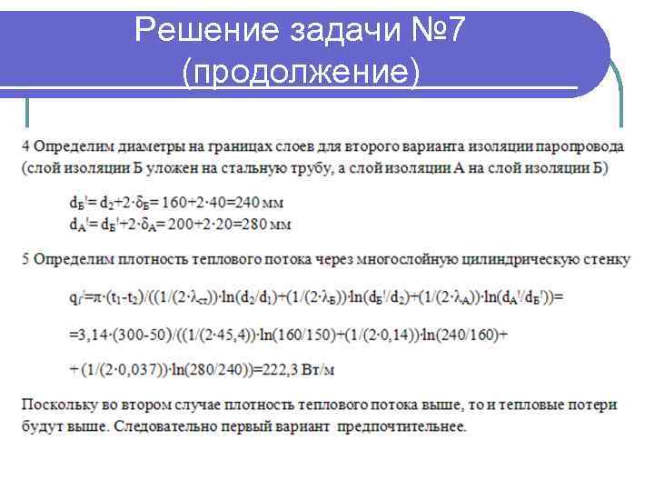 Решение задачи № 7 (продолжение) 
