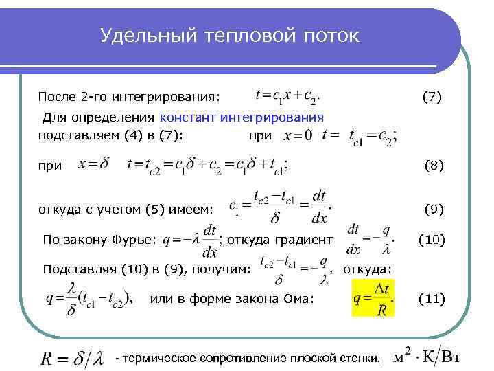 Удельный тепловой поток через стенку