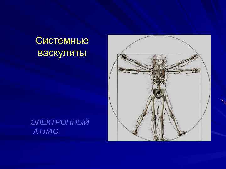 Системные васкулиты ЭЛЕКТРОННЫЙ АТЛАС. 