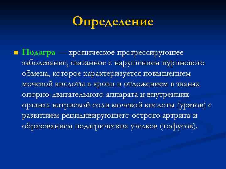 Подагра что это за болезнь у мужчин. Подагрический артрит жалобы.