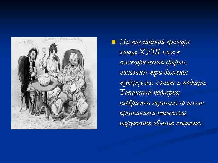 n На английской гравюре конца XVIII века в аллегорической форме показаны три болезни: туберкулез,