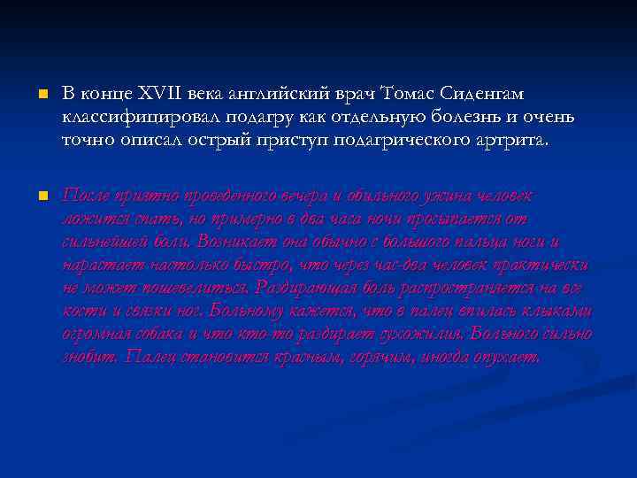 n В конце ХVII века английский врач Томас Сиденгам классифицировал подагру как отдельную болезнь