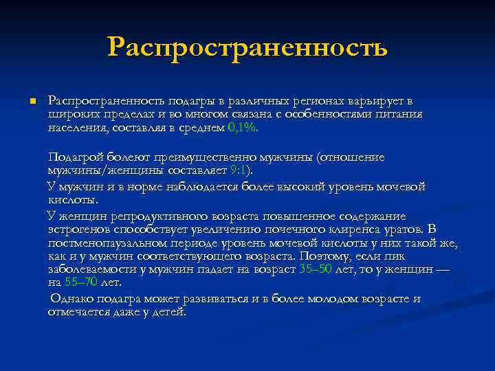 Распространенность n Распространенность подагры в различных регионах варьирует в широких пределах и во многом