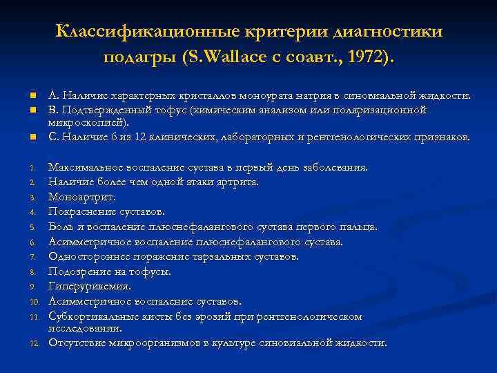 Классификационные критерии диагностики подагры (S. Wallace с соавт. , 1972). n n n 1.