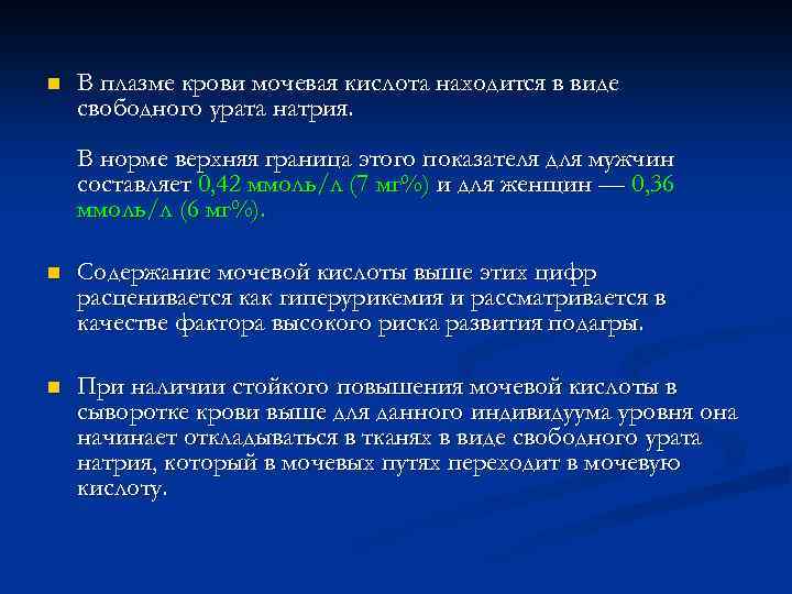 n В плазме крови мочевая кислота находится в виде свободного урата натрия. В норме