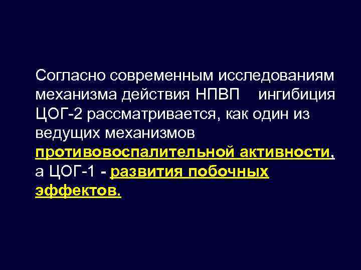 Согласно современным исследованиям механизма действия НПВП ингибиция ЦОГ-2 рассматривается, как один из ведущих механизмов
