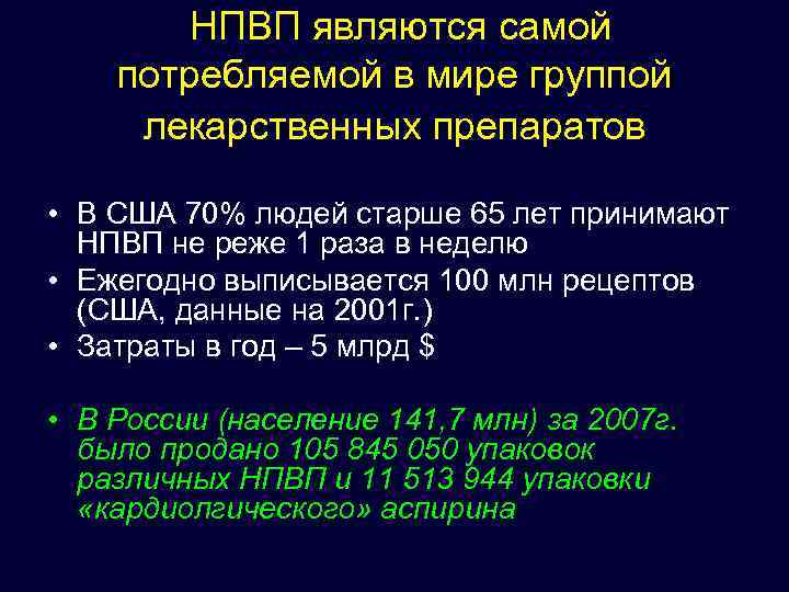  НПВП являются самой потребляемой в мире группой лекарственных препаратов • В США 70%