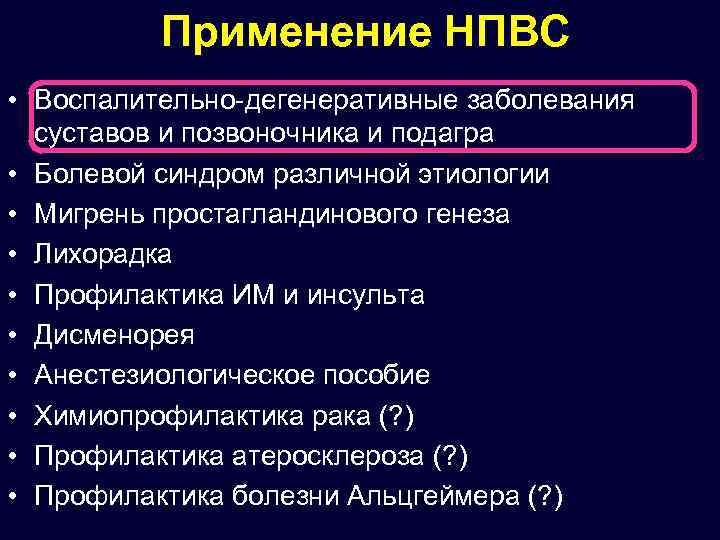 Применение НПВС • Воспалительно-дегенеративные заболевания суставов и позвоночника и подагра • Болевой синдром различной