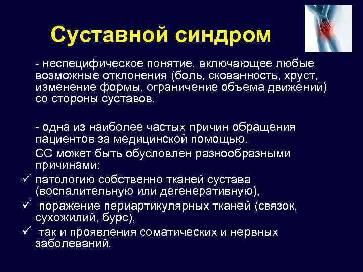 Синдромы суставов