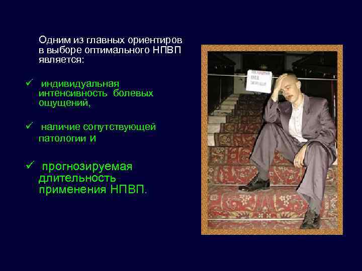  Одним из главных ориентиров в выборе оптимального НПВП является: ü индивидуальная интенсивность болевых