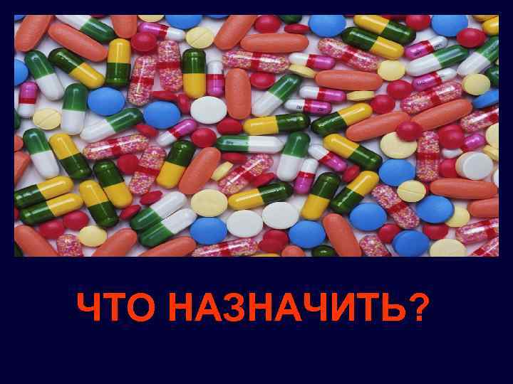 ЧТО НАЗНАЧИТЬ? 
