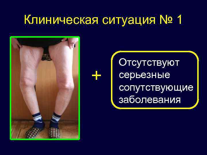 Клиническая ситуация № 1 + Отсутствуют серьезные сопутствующие заболевания 