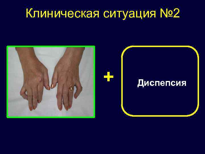 Клиническая ситуация № 2 + Диспепсия 