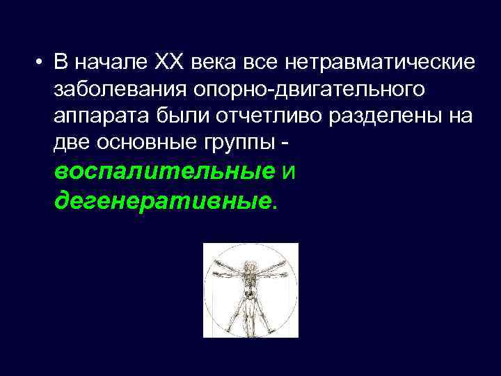  • В начале XX века все нетравматические заболевания опорно-двигательного аппарата были отчетливо разделены