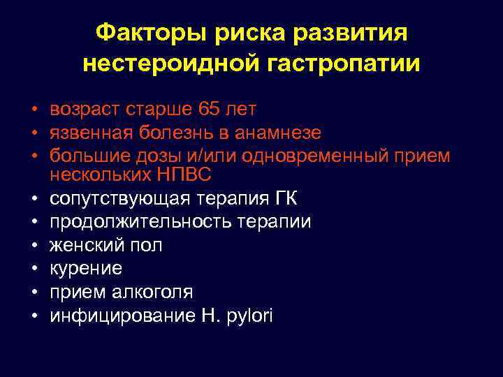 Факторы риска развития нестероидной гастропатии • возраст старше 65 лет • язвенная болезнь в