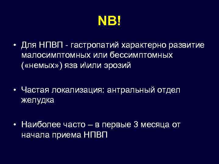 NB! • Для НПВП - гастропатий характерно развитие малосимптомных или бессимптомных ( «немых» )