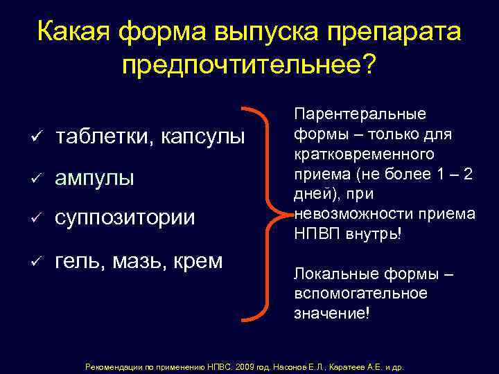 Какая форма выпуска препарата предпочтительнее? ü таблетки, капсулы ü ампулы ü суппозитории ü гель,