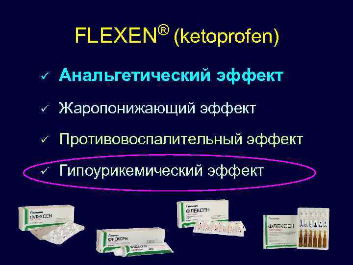 FLEXEN® (ketoprofen) ü Анальгетический эффект ü Жаропонижающий эффект ü Противовоспалительный эффект ü Гипоурикемический эффект