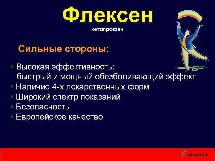 Флексен кетопрофен Сильные стороны: § Высокая эффективность: быстрый и мощный обезболивающий эффект § Наличие