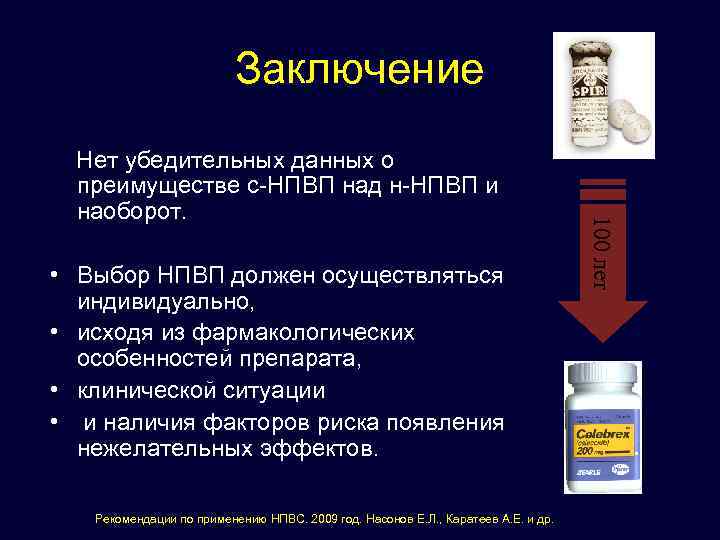 Заключение • Выбор НПВП должен осуществляться индивидуально, • исходя из фармакологических особенностей препарата, •
