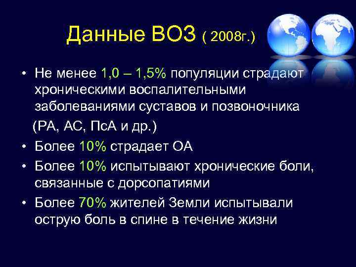 Данные ВОЗ ( 2008 г. ) • Не менее 1, 0 – 1, 5%