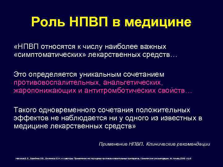 Роль НПВП в медицине «НПВП относятся к числу наиболее важных «симптоматических» лекарственных средств… Это