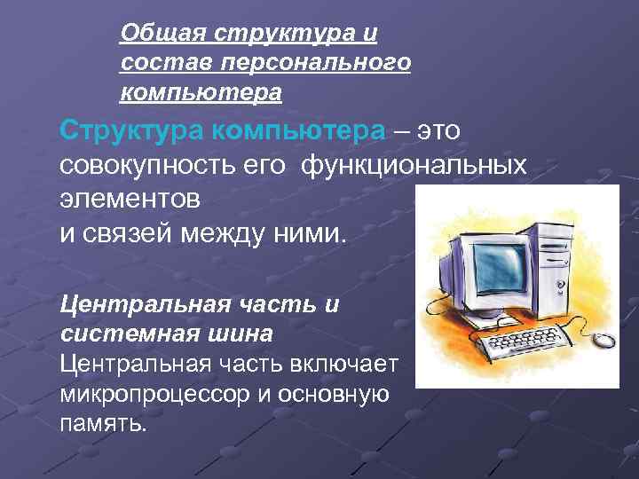 Что входит в состав аппаратного обеспечения компьютера