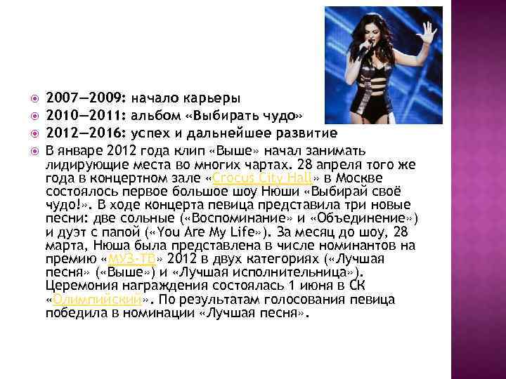  2007— 2009: начало карьеры 2010— 2011: альбом «Выбирать чудо» 2012— 2016: успех и