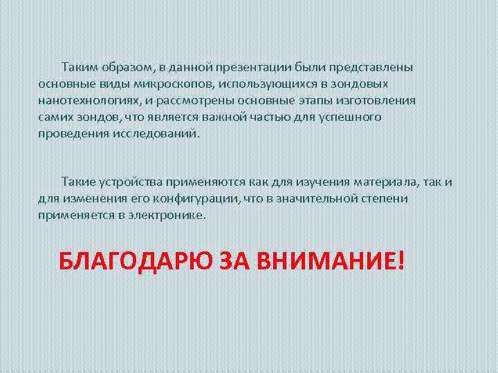Таким образом, в данной презентации были представлены основные виды микроскопов, использующихся в зондовых нанотехнологиях,