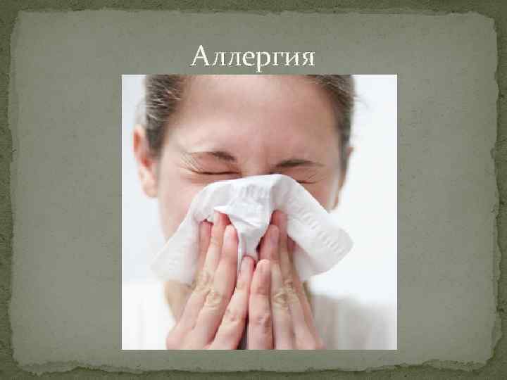 Аллергия 