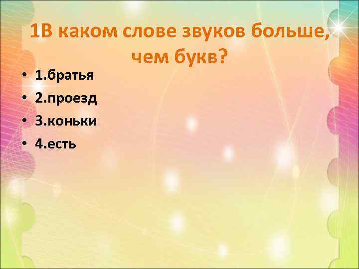  • • 1 В каком слове звуков больше, чем букв? 1. братья 2.