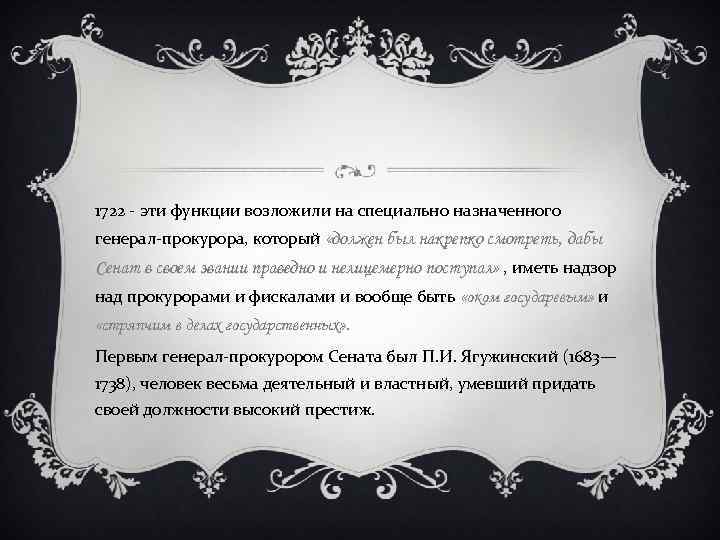 1722 - эти функции возложили на специально назначенного генерал-прокурора, который «должен был накрепко смотреть,