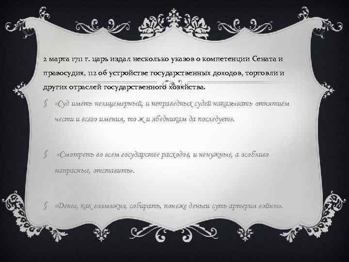 2 марта 1711 г. царь издал несколько указов о компетенции Сената и правосудия, 112