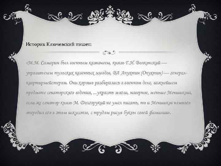 Историк Ключевский пишет: «М. М. Самарин был военным казначеем, князь Г. И. Волконский —